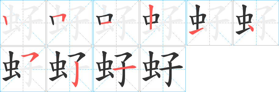 虸字笔顺步骤