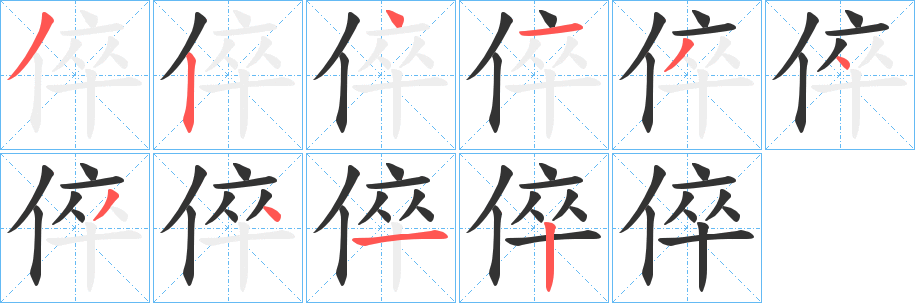 倅字笔顺步骤