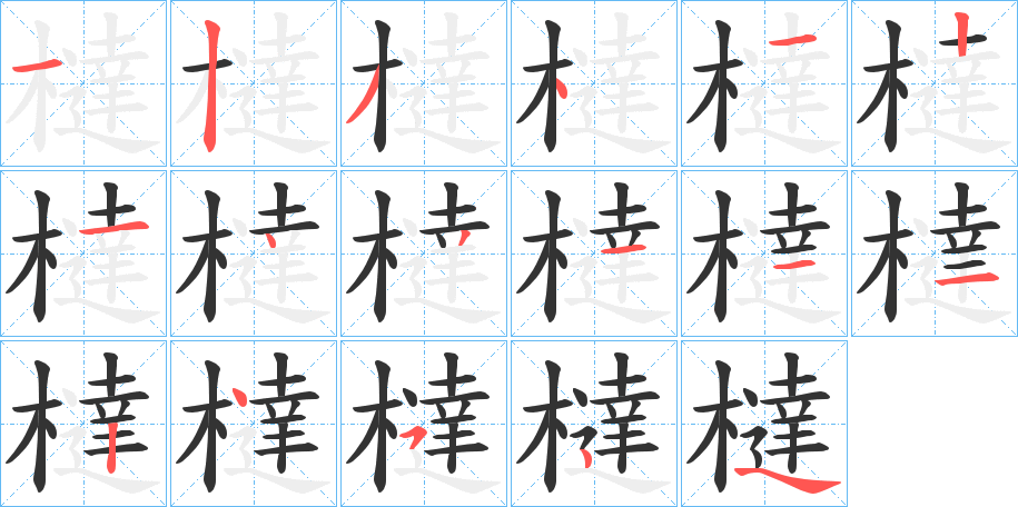 橽字笔顺步骤