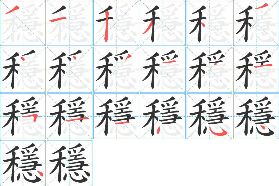 穩字完整笔顺步骤图