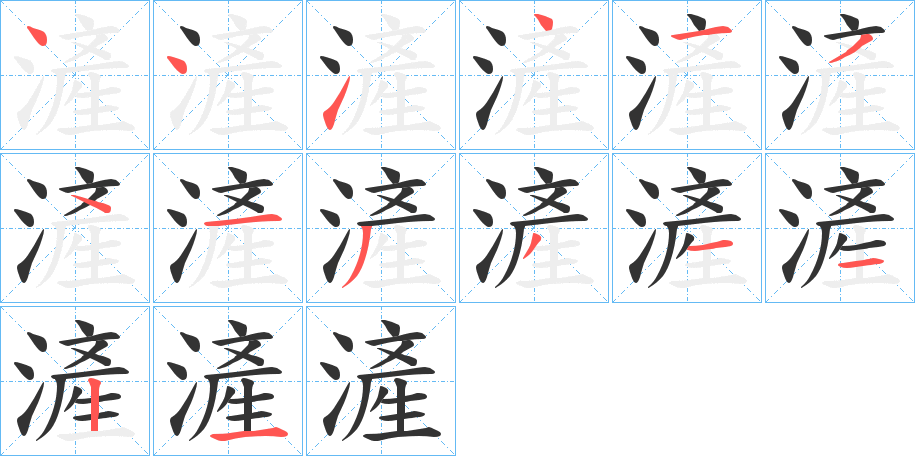 滻字完整笔顺步骤图
