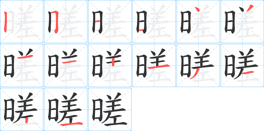 暛字笔顺步骤