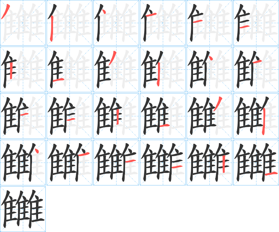 雦字笔顺步骤