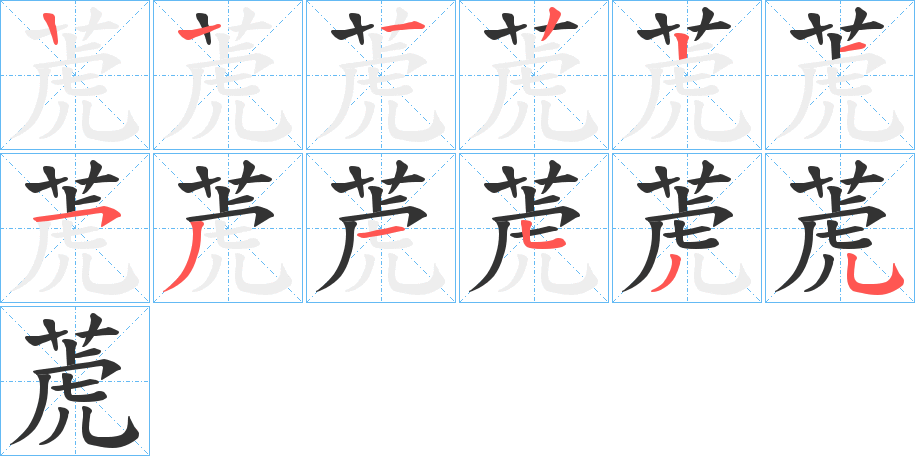 萀字笔顺步骤