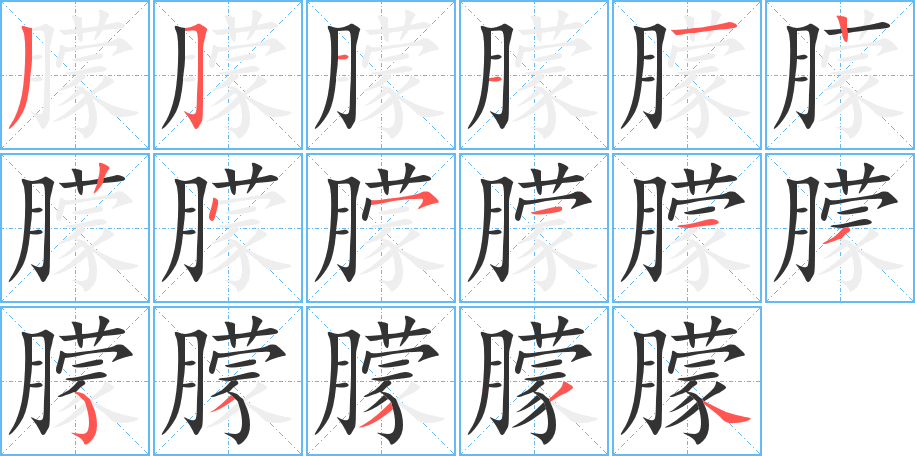 朦字完整笔顺步骤图