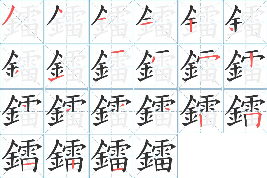鐳字完整笔顺步骤图