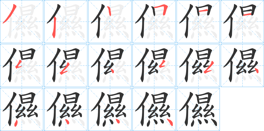 儑字笔顺步骤