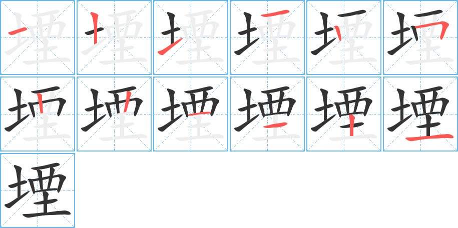 堙字完整笔顺步骤图