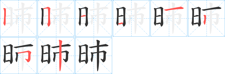 昁字笔顺步骤