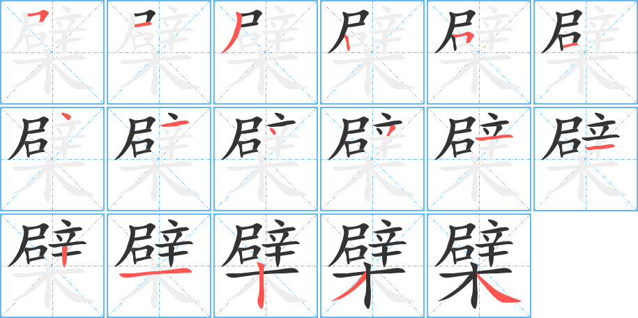 檗字完整笔顺步骤图