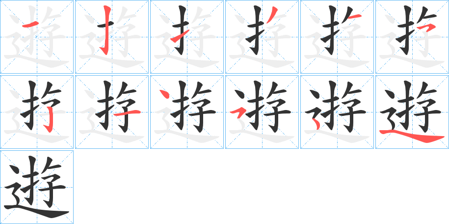 逰字笔顺步骤