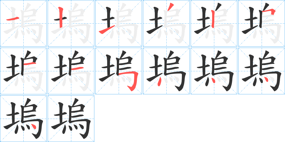 塢字完整笔顺步骤图
