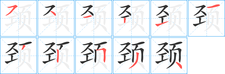 颈字完整笔顺步骤图