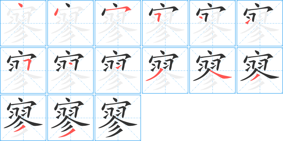 寥字完整笔顺步骤图