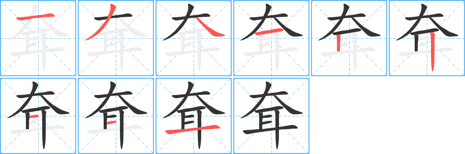 耷字完整笔顺步骤图