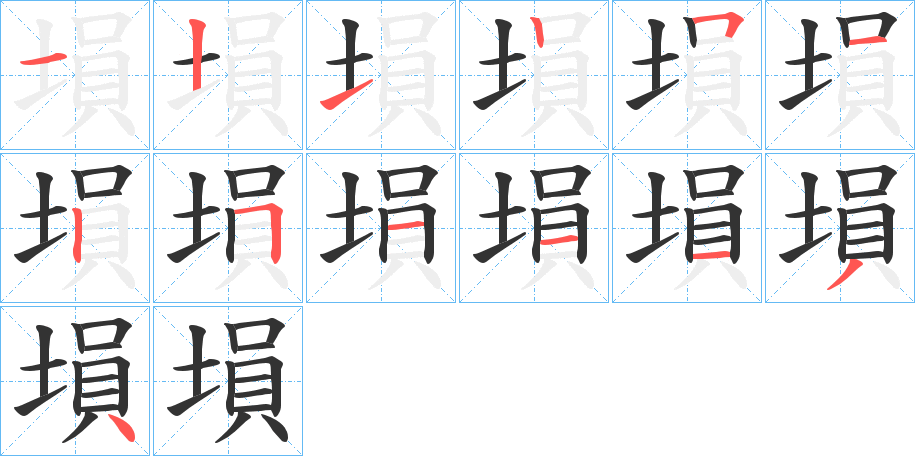 塤字笔顺步骤