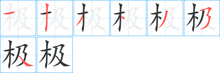 极字完整笔顺步骤图