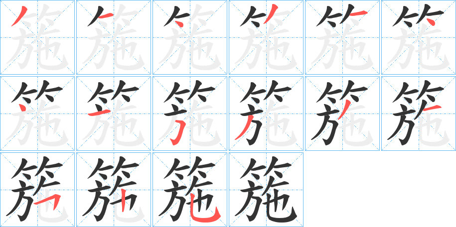 箷字完整笔顺步骤图