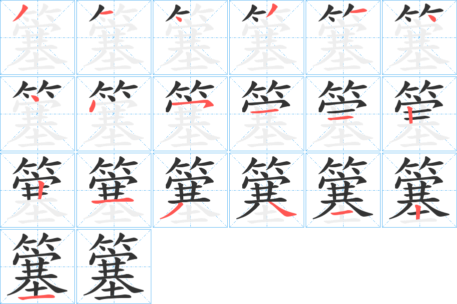 簺字完整笔顺步骤图