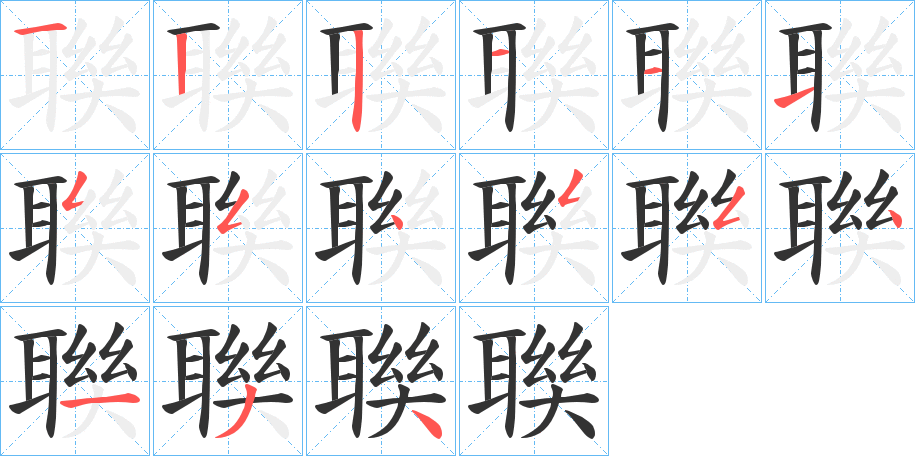 聫字完整笔顺步骤图
