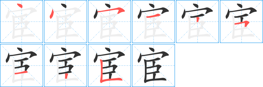 宦字完整笔顺步骤图