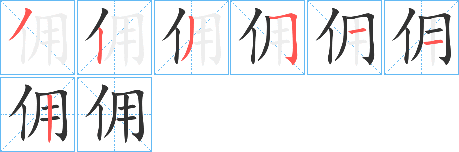 佣字完整笔顺步骤图