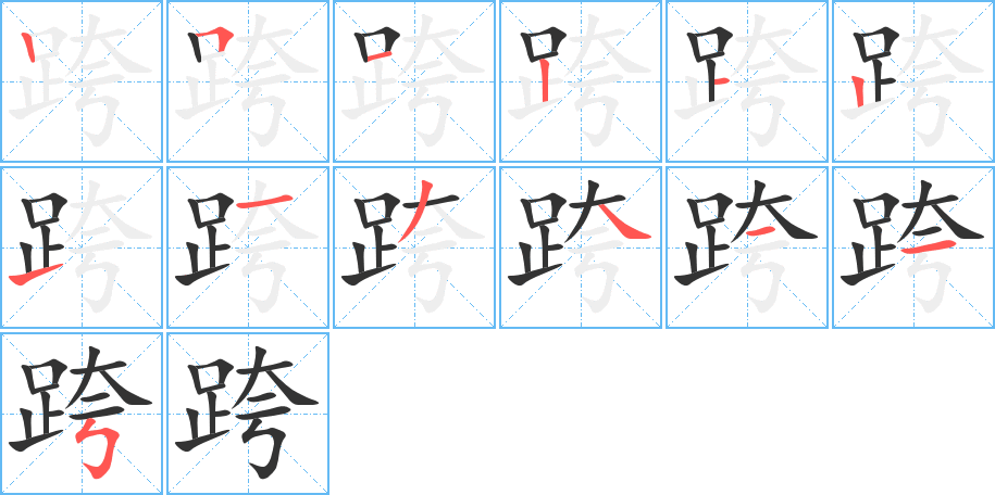 跨字完整笔顺步骤图