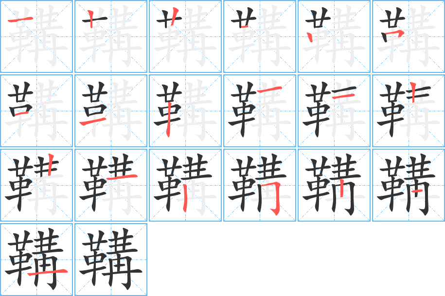 鞲字完整笔顺步骤图