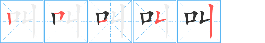 叫字完整笔顺步骤图
