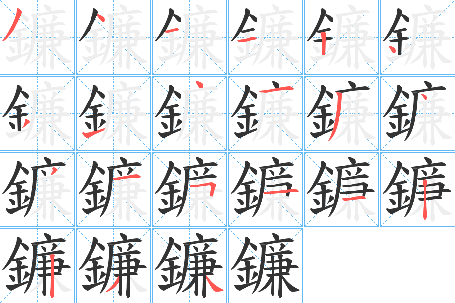 鐮字完整笔顺步骤图