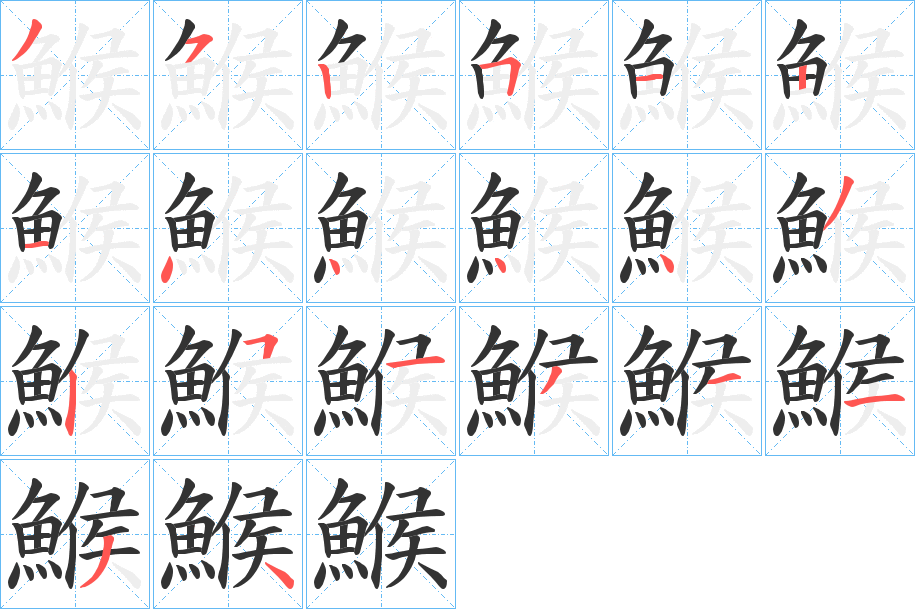鯸字完整笔顺步骤图