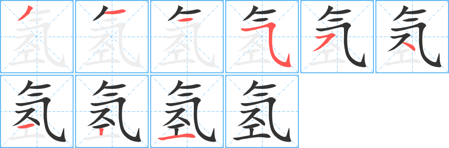 氢字完整笔顺步骤图