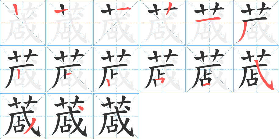 蒧字笔顺步骤