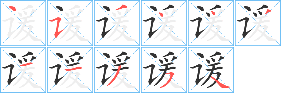 谖字完整笔顺步骤图