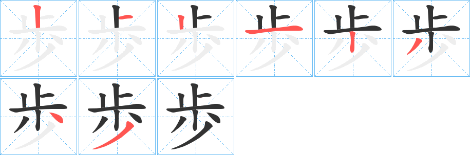 歩字完整笔顺步骤图