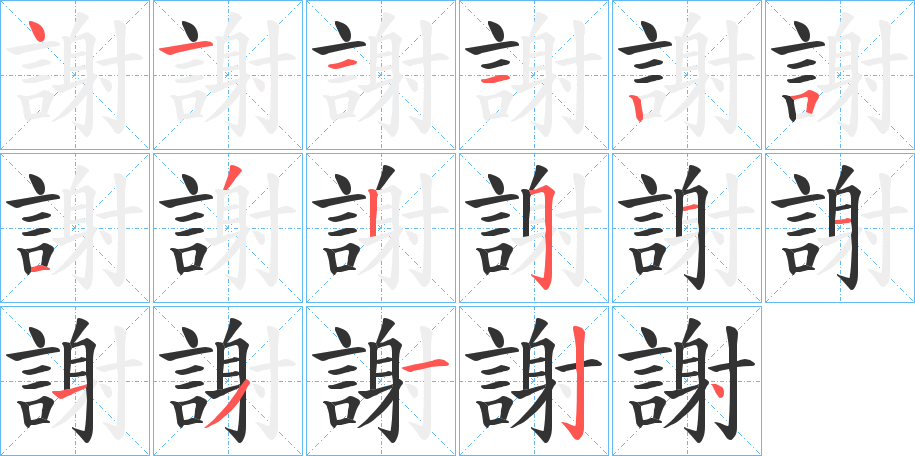 謝字完整笔顺步骤图