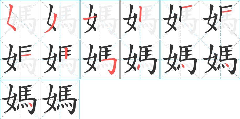 媽字完整笔顺步骤图