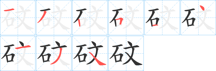 砇字完整笔顺步骤图