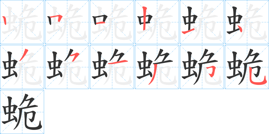 蛫字完整笔顺步骤图
