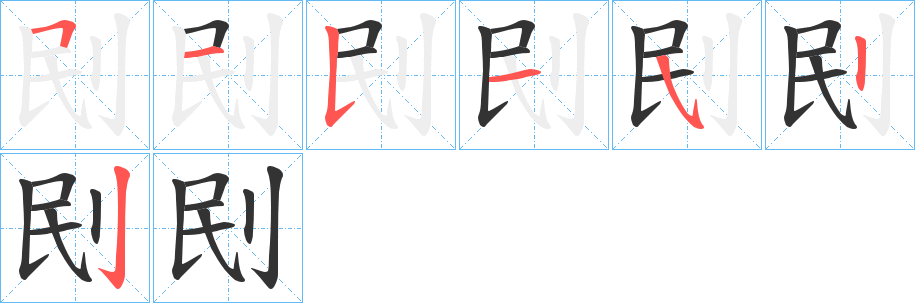 刡字完整笔顺步骤图