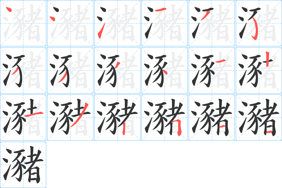 瀦字完整笔顺步骤图