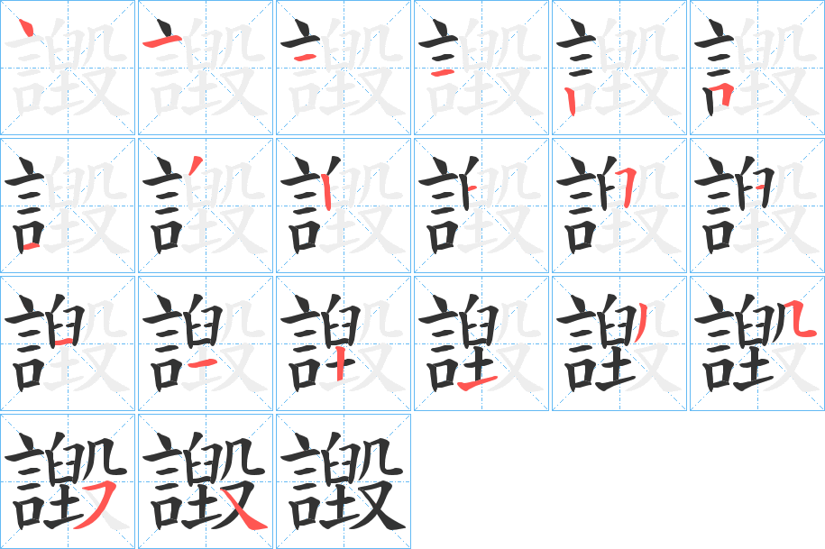 譭字完整笔顺步骤图