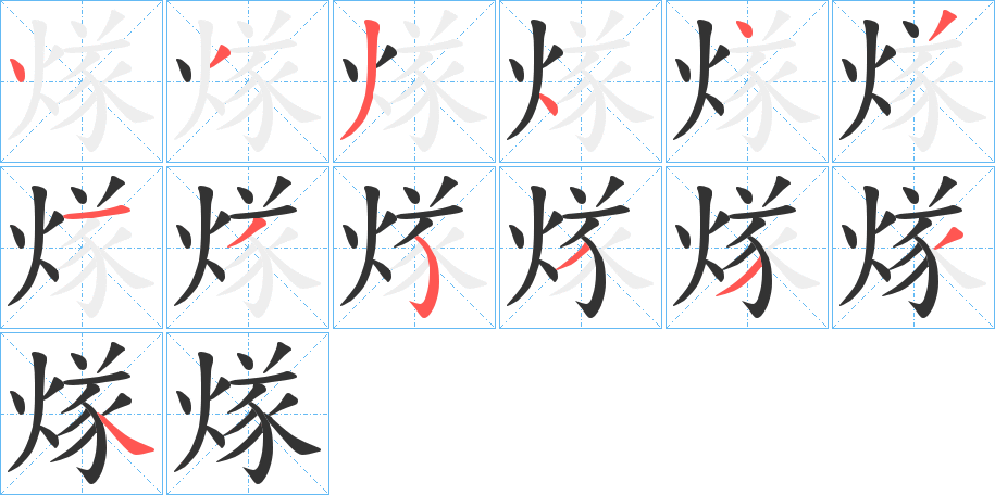煫字完整笔顺步骤图