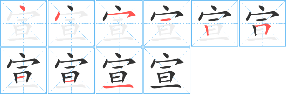 宣字完整笔顺步骤图