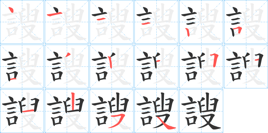 謏字笔顺步骤