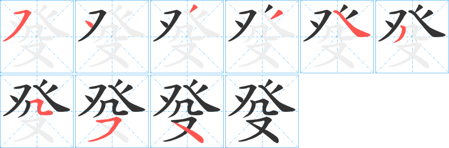 癹字笔顺步骤