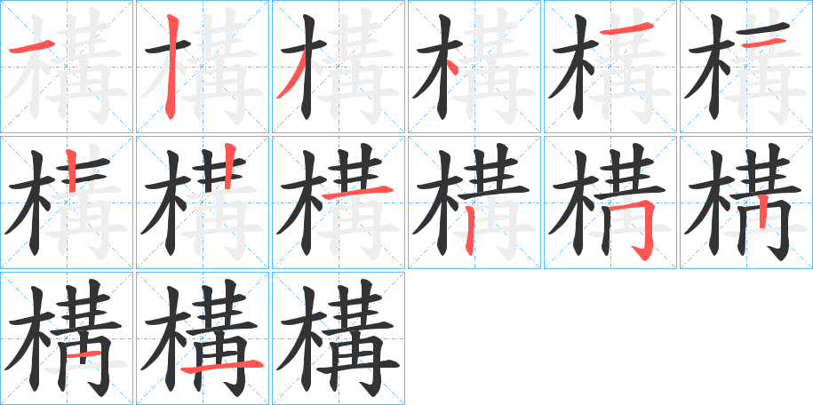 構字完整笔顺步骤图