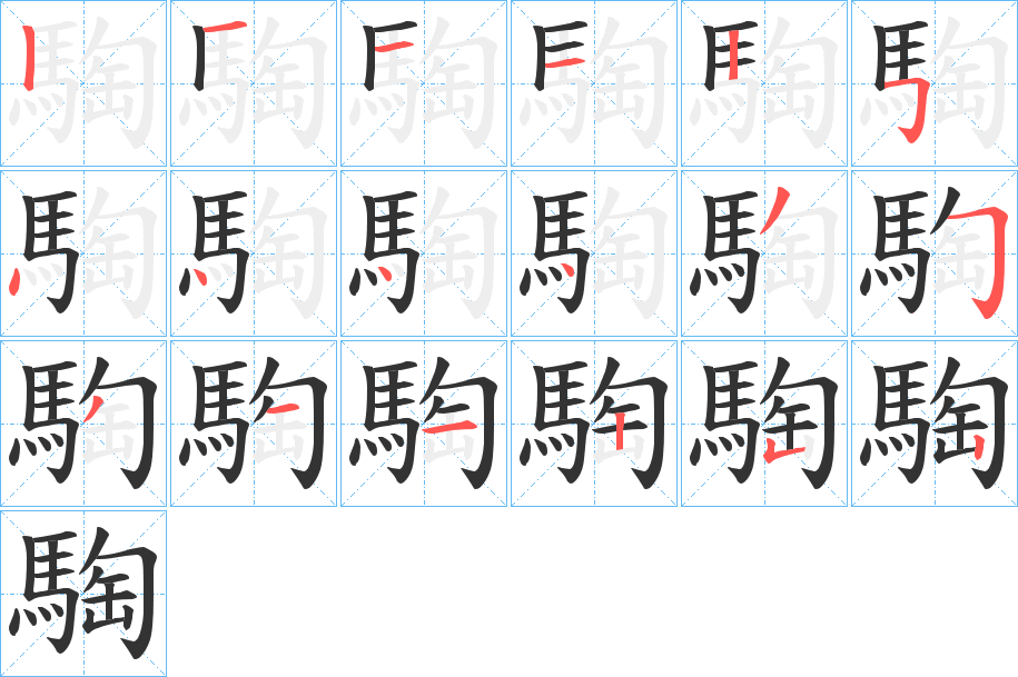 騊字完整笔顺步骤图