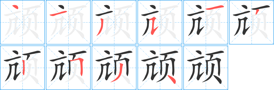 颃字完整笔顺步骤图