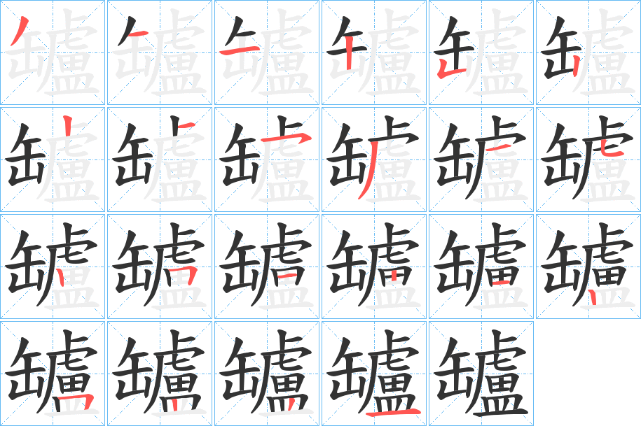 罏字完整笔顺步骤图